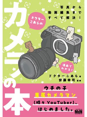 cover image of ドクターこあらのカメラの本